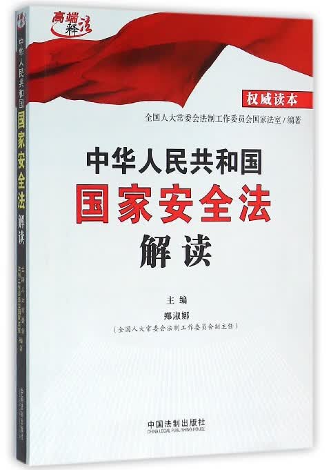 中华人民共和国国家安全法解读