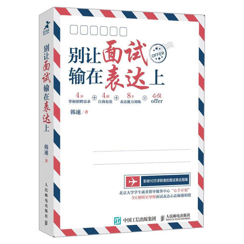 别让面试输在表达上 韩速 著【正版】