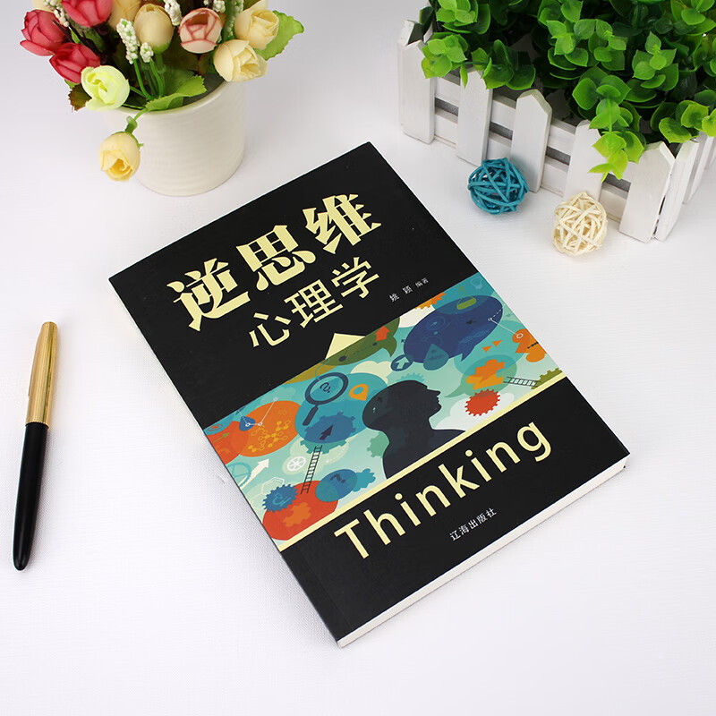 逆思维 心理学详情图