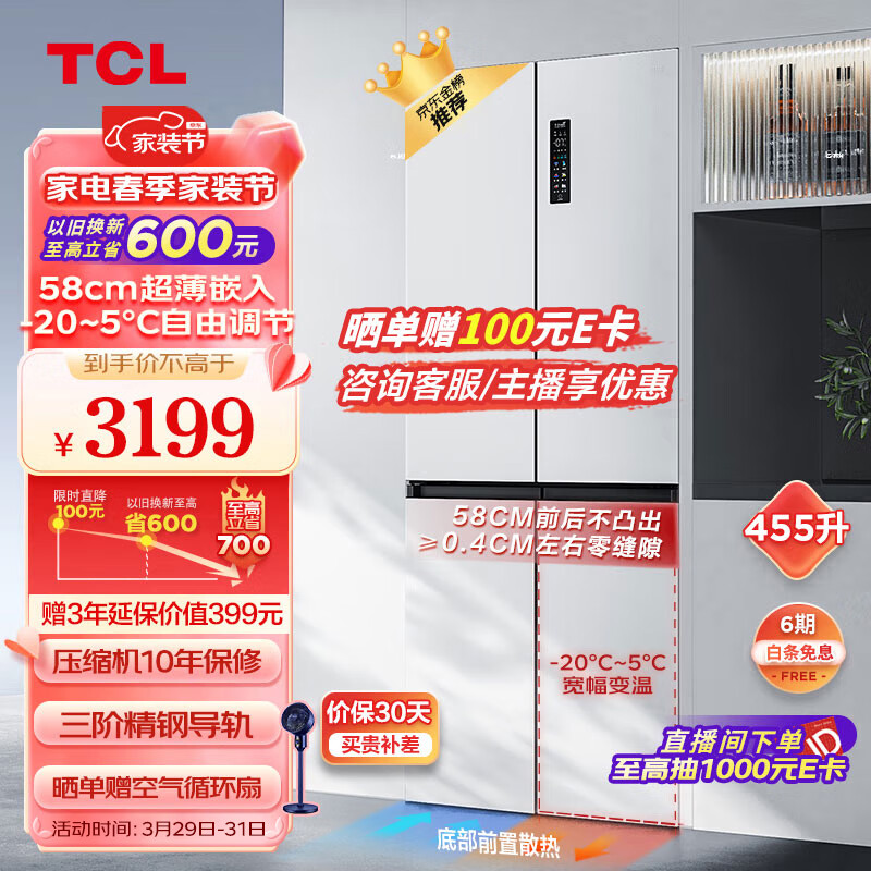 TCL 超薄零嵌系列455升十字四开门白色580mm超薄嵌入式大容量家用一级底部散热电冰箱双循环R455T9-UQ