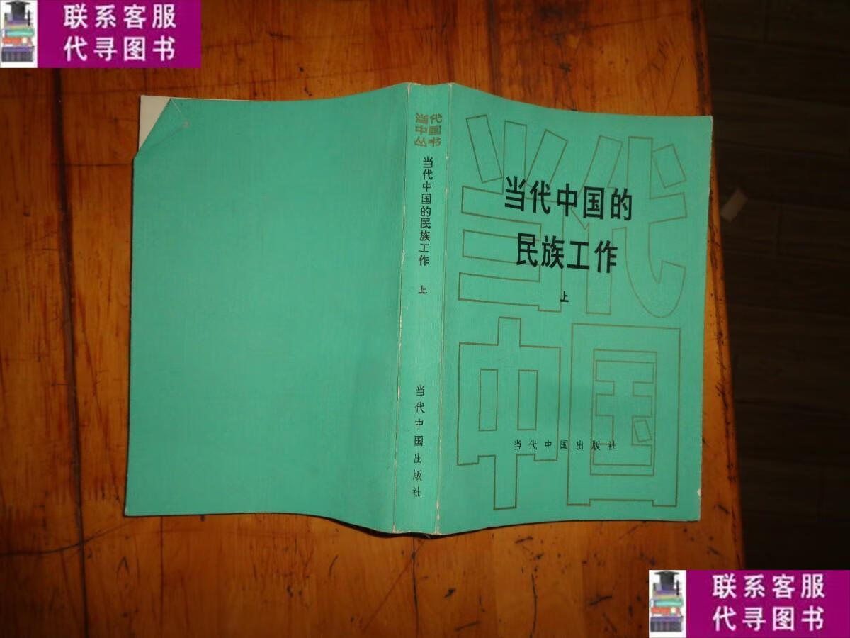 【二手9成新】当代中国丛书 当代中国的民族工作 上 /黄光学 当代