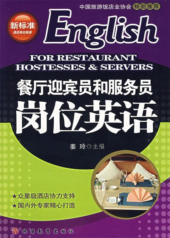 餐厅迎宾员和服务员岗位英语(附光盘)