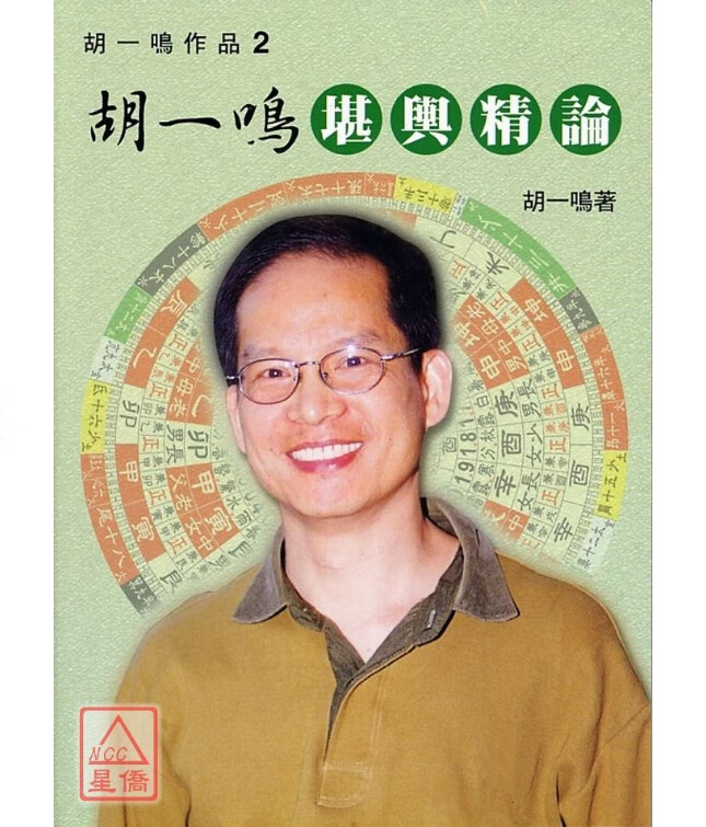 正版 《胡一鸣堪舆精论》 大孚 胡一鸣 《胡一鸣堪舆精论》   大孚