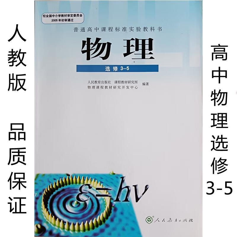 全新正版人教版高中物理选修3-5新课标高中物理选修教材课本教科