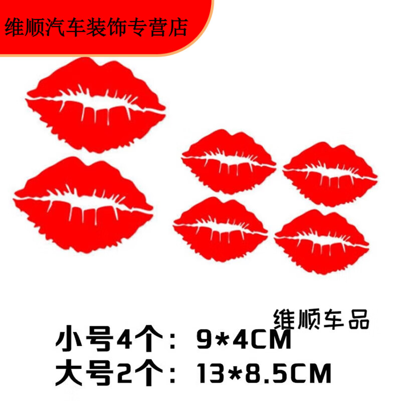 个性创意七彩镭射装饰车身尾遮挡划痕拉花引擎盖文字定制 唇印一套6个