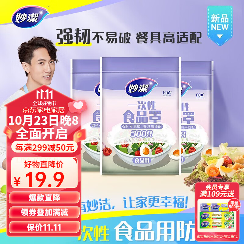 妙洁 一次性保鲜袋套 食品保鲜袋罩保鲜膜罩自封口碗罩大小通用防尘罩 1包300只装使用感如何?