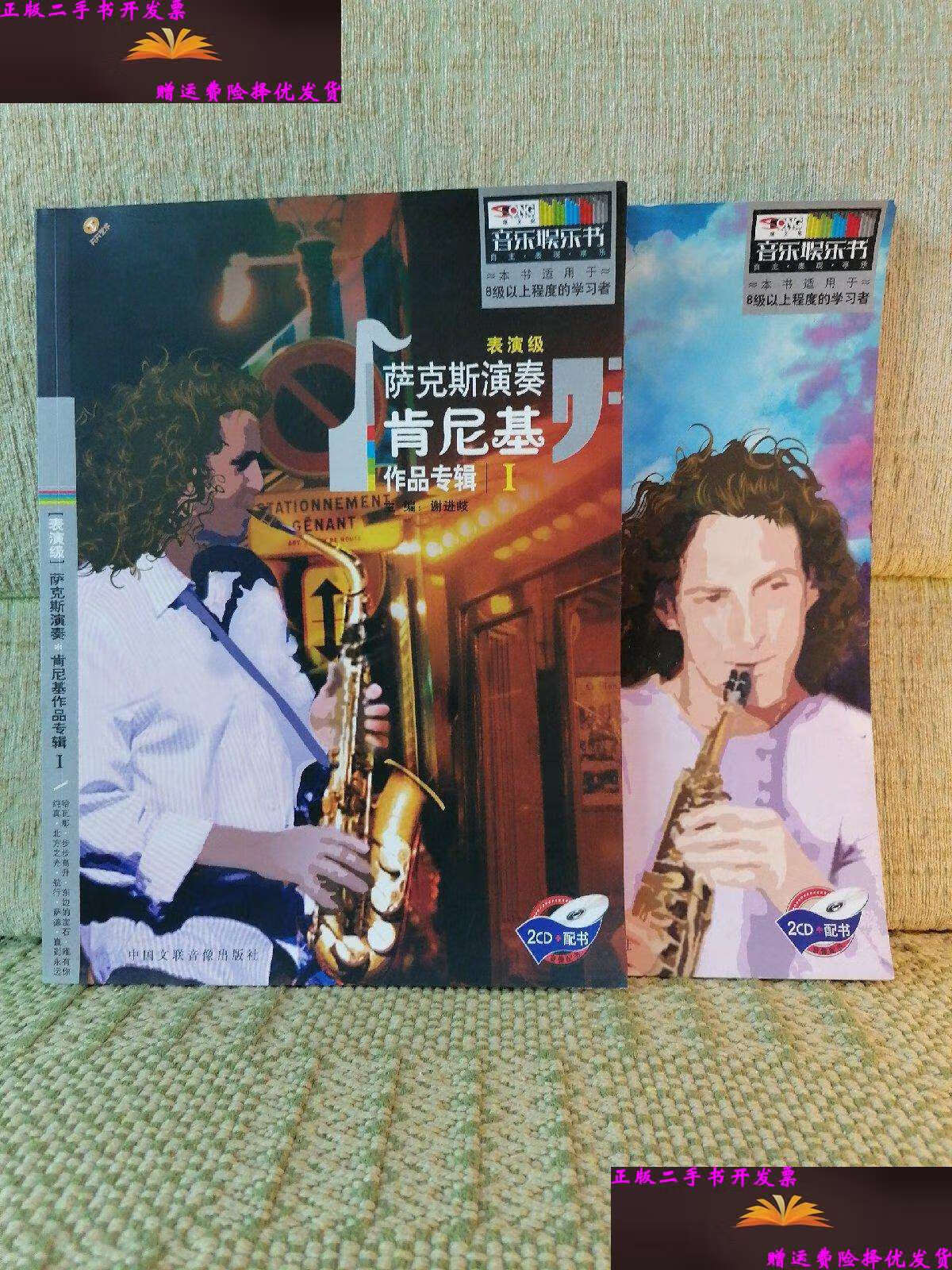 【二手9成新】萨克斯演奏 肯尼基.1.
