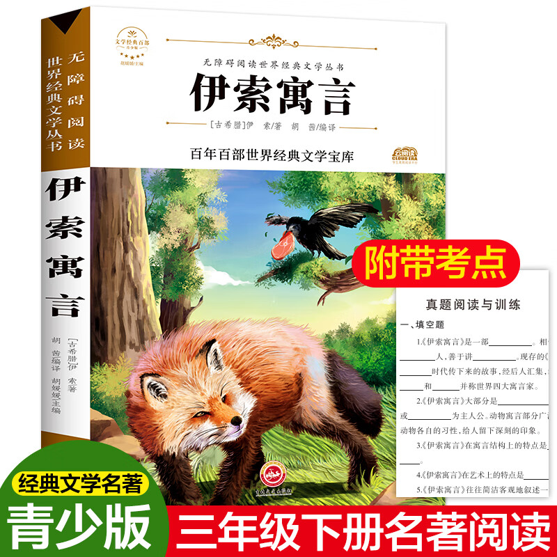 伊索寓言童书/儿童文学(古希腊)伊索9787547234020吉林文史出版社