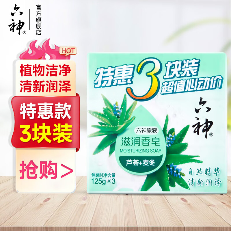 六神香皂清凉清香清洁 【芦荟+麦冬】125g*3块