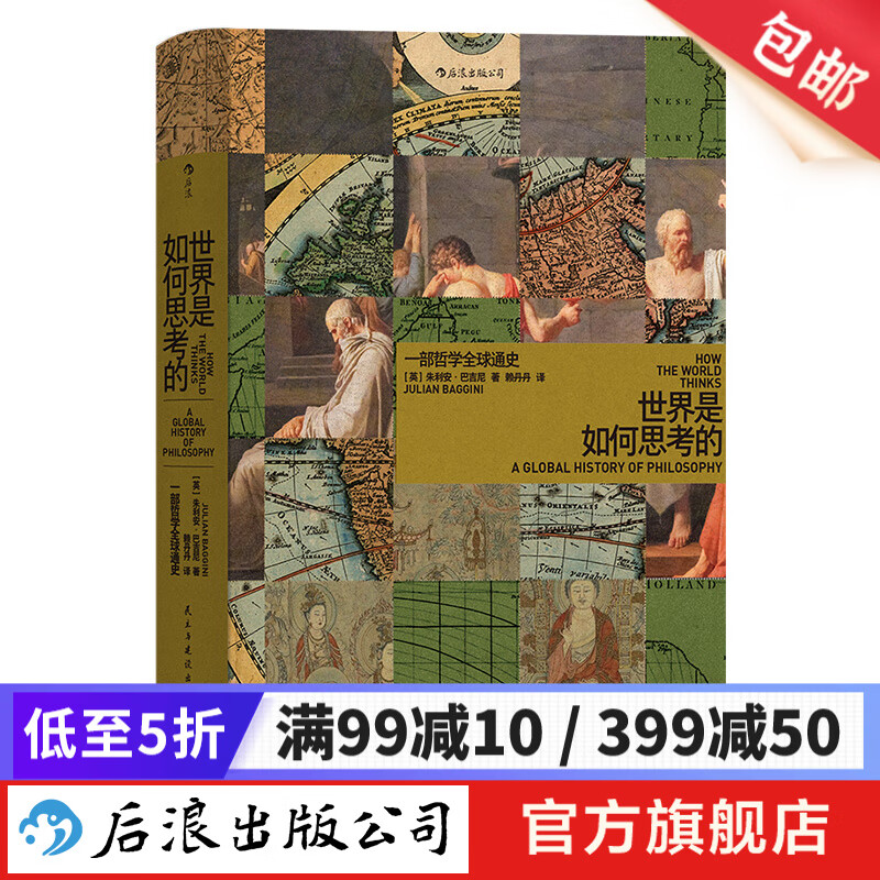 智慧宫丛书014：世界是如何思考的：一部哲学全球通史 一部风格全新的世界哲学通史 哲学通史世界哲学书籍 后浪正版属于什么档次？