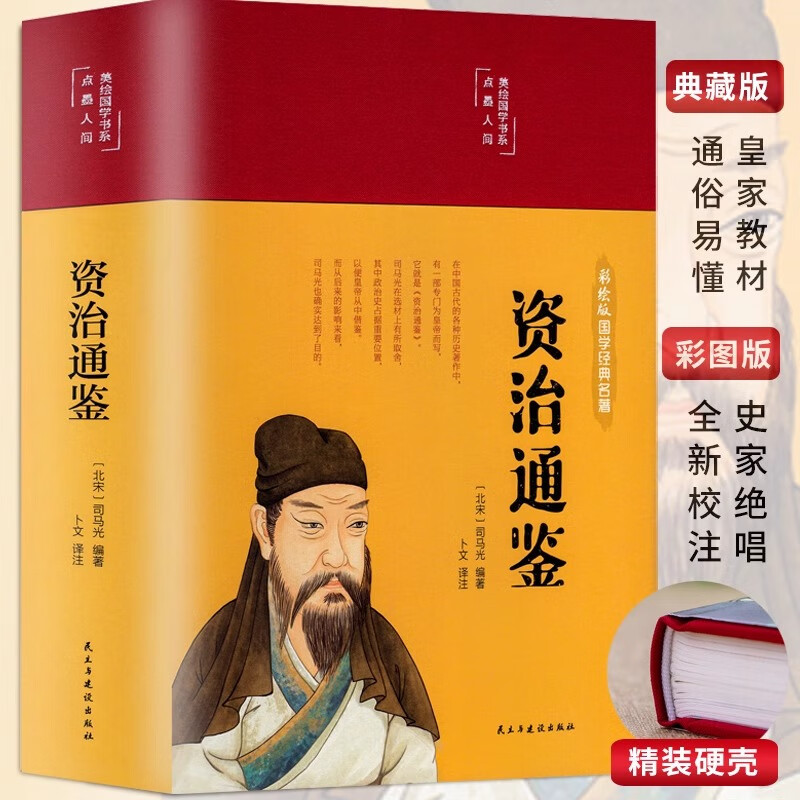 精装版资治通鉴正版白话文白对照全注全译史记中华上下五千年中国历史故事书中国通史中小学生初中生青少年经典国学课外阅读书籍 资治通鉴  资治通鉴
