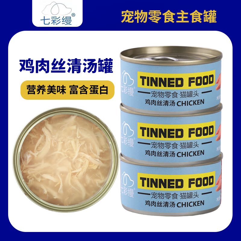 七彩缦猫罐头24罐整箱85g罐12罐营养猫咪主食罐成幼猫罐湿粮宠物猫零食 鸡丝鲜汤罐 3罐（体验装）