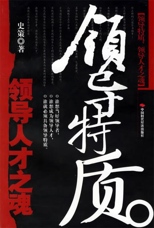 领导特质 9787802211247 史策 编著 中国时代经济出版社