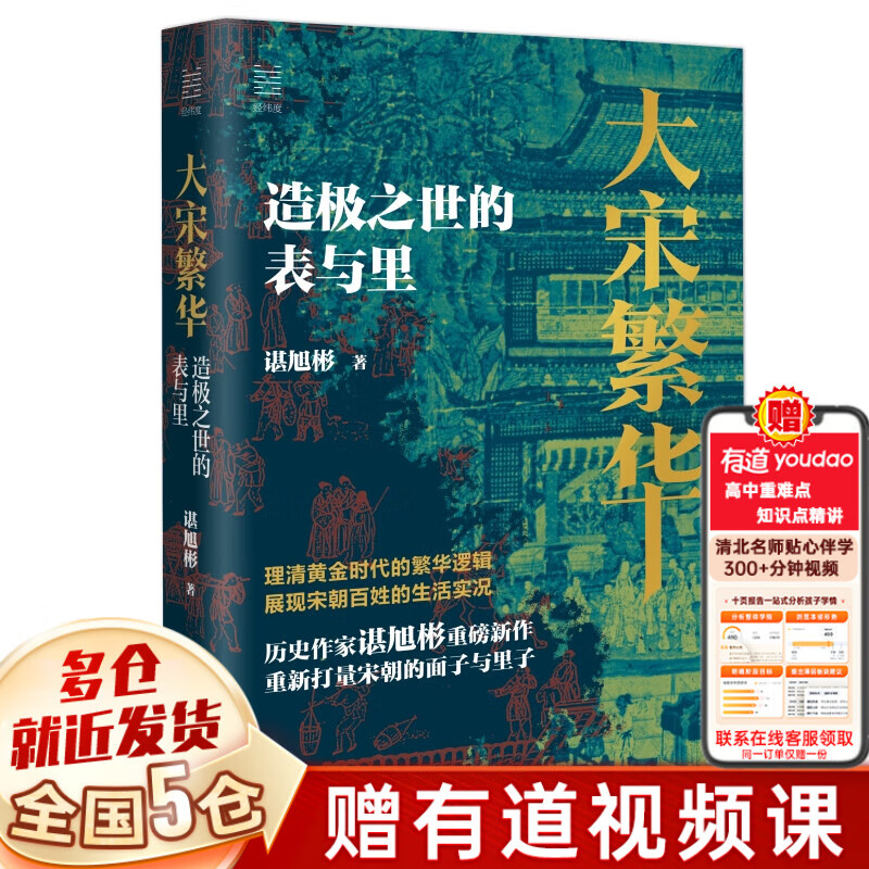 【新华正版】经纬度丛书系列全套 浙江人民出版社书籍可选 单本37普通版】大宋繁华:造极之世的表与里 谌旭彬