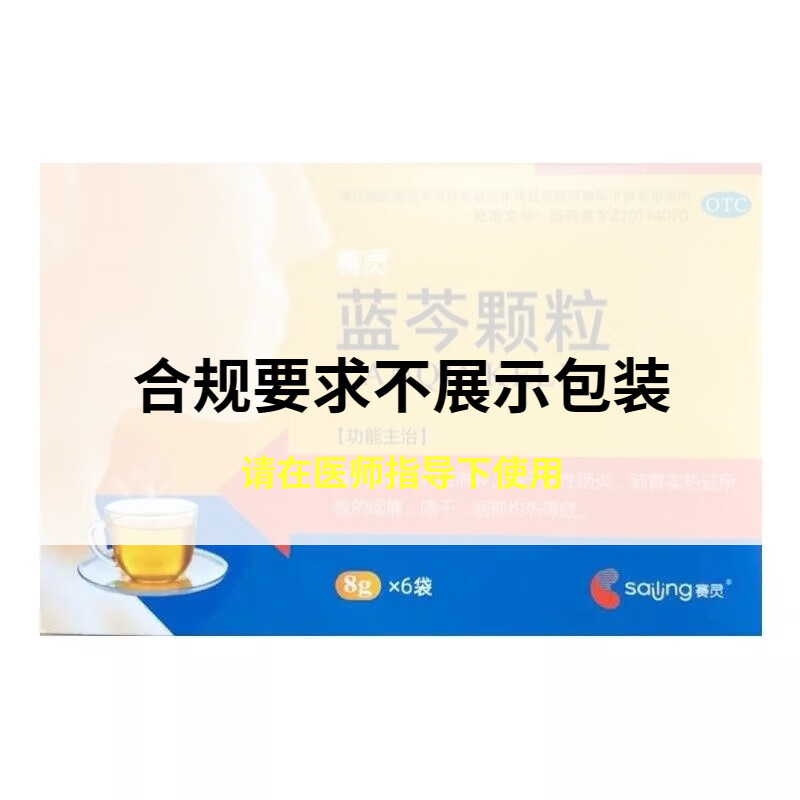 赛灵 蓝芩颗粒 8g*6袋/盒 清热解毒利咽消肿急性咽炎咽部灼热咽干