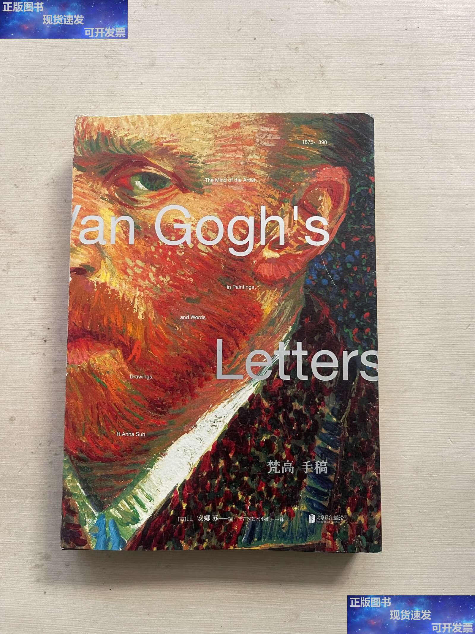 【二手9成新】梵高手稿:梵高书信,画作,珍贵手稿 /文森特·梵高 北京