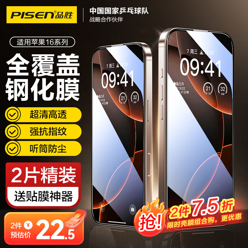 品胜适用苹果16Pro钢化膜 iPhone16Pro手机膜高清全覆盖保护贴膜防尘防摔抗指纹前膜 2片装