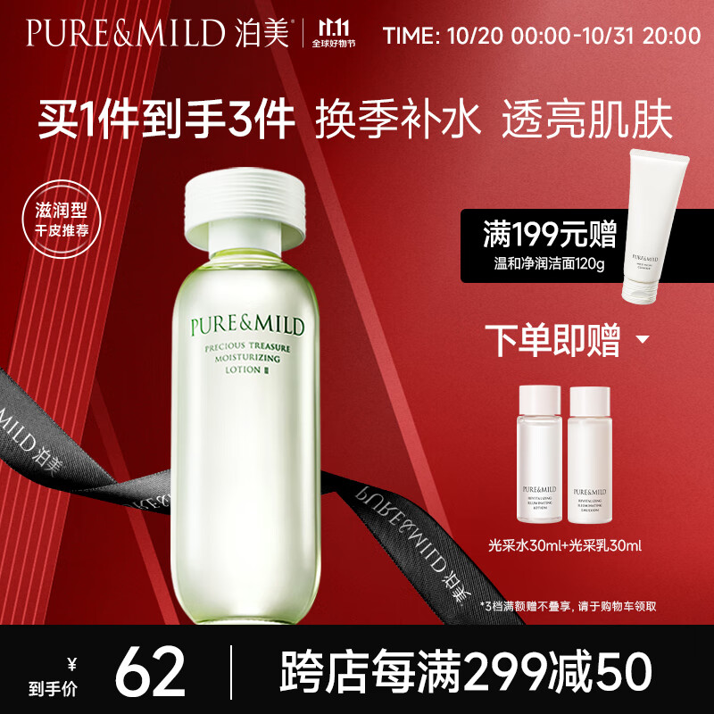 泊美（PURE & MILD）鲜纯珍萃保湿滋润爽肤水150ml(补水保湿温和紧致)