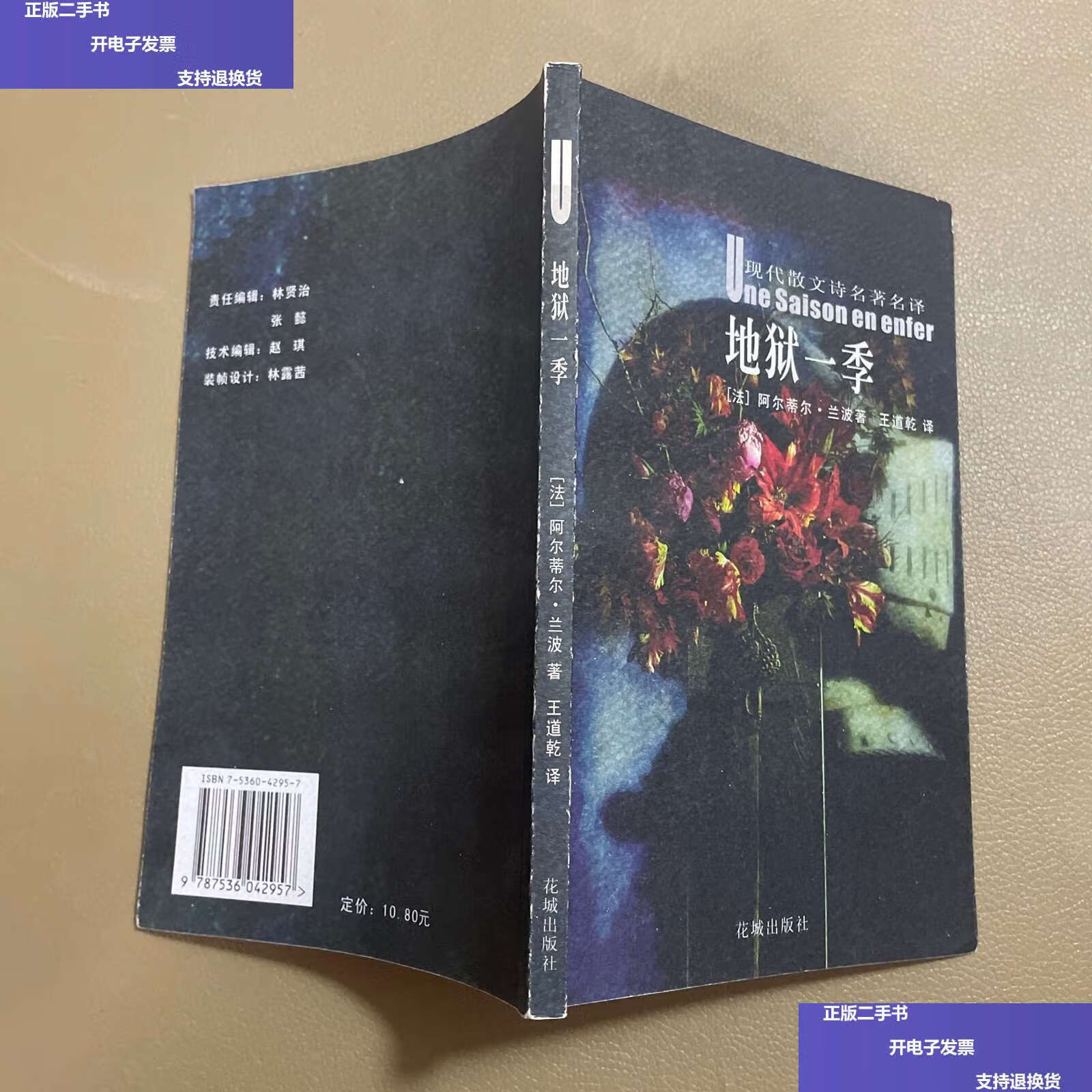【二手9成新】地狱一季:花城:现代散文诗名著名译 /兰波 花城