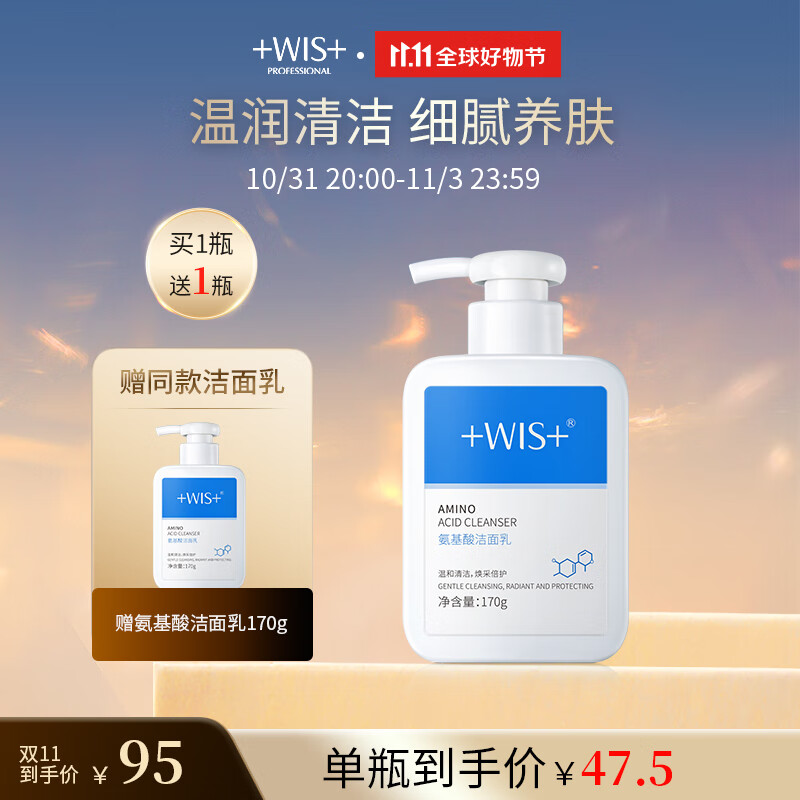 WIS氨基酸洁面乳170g 清洁毛孔补水去控油洗面奶护肤品女男士通用 洁面乳高性价比高么？