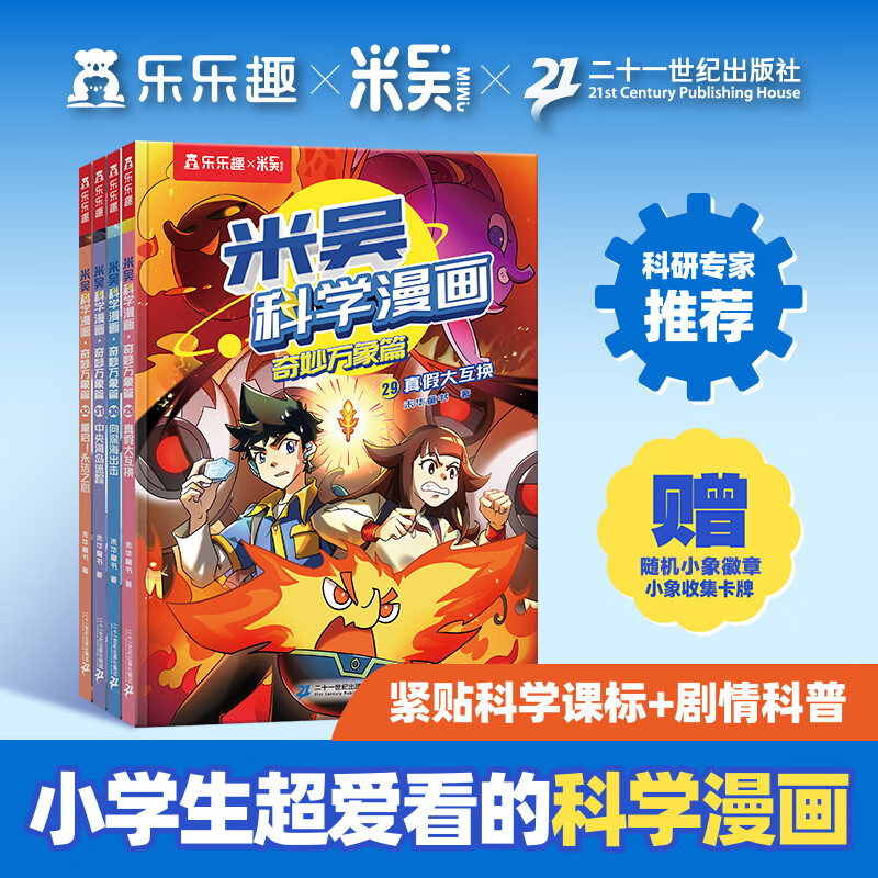 创宙 【官方正版】乐乐趣漫画书小学生6-8-12岁儿童百科全书数学物理化学生物学科启蒙读物 第八辑