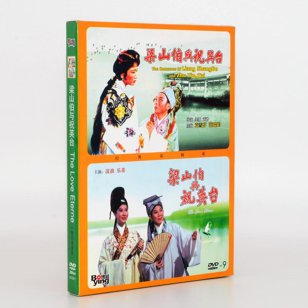 正版老电影碟片 梁山伯与祝英台 珍藏版 dvd 乐蒂 凌波 赠越剧版