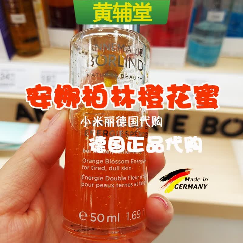 【黄辅堂】代购德国安娜柏林橙花蜜精华原液敏感肌孕妇可用提亮美