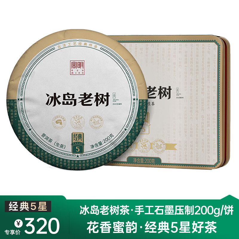 宫明茶叶 2023年冰岛普洱茶生茶饼 花蜜香生普 经典5星冰岛老树茶 200g*1饼