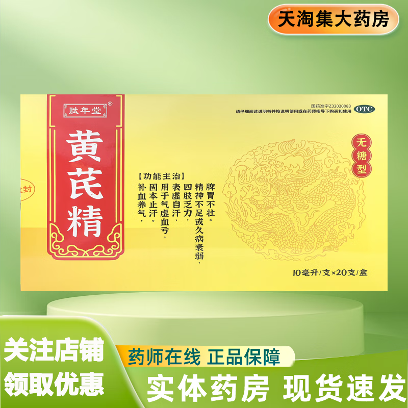 聚荣 赋年堂 黄芪精【无糖型 10ml*20支/盒 补血养气 固本止汗 气虚