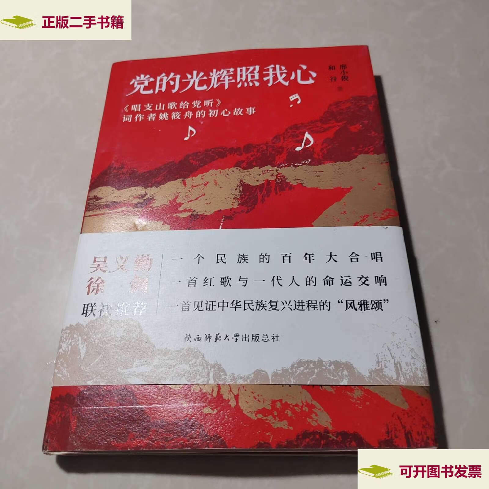 二手9成新 党的光辉照我心 /邢小俊 陕西师范大学总社