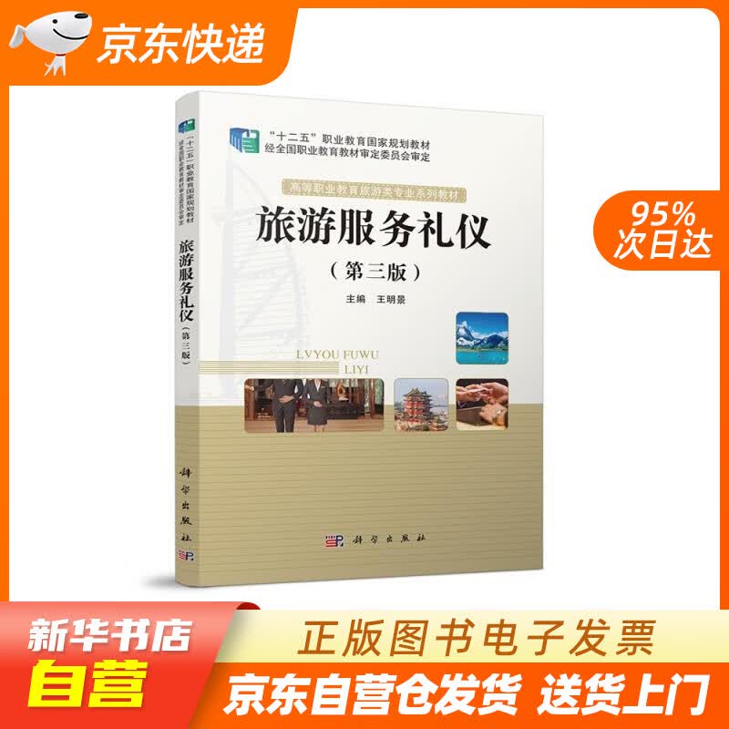 【新华书店正版】旅游服务礼仪（第三版） 王明景, 科学出版社 9787030678300 正版图书籍