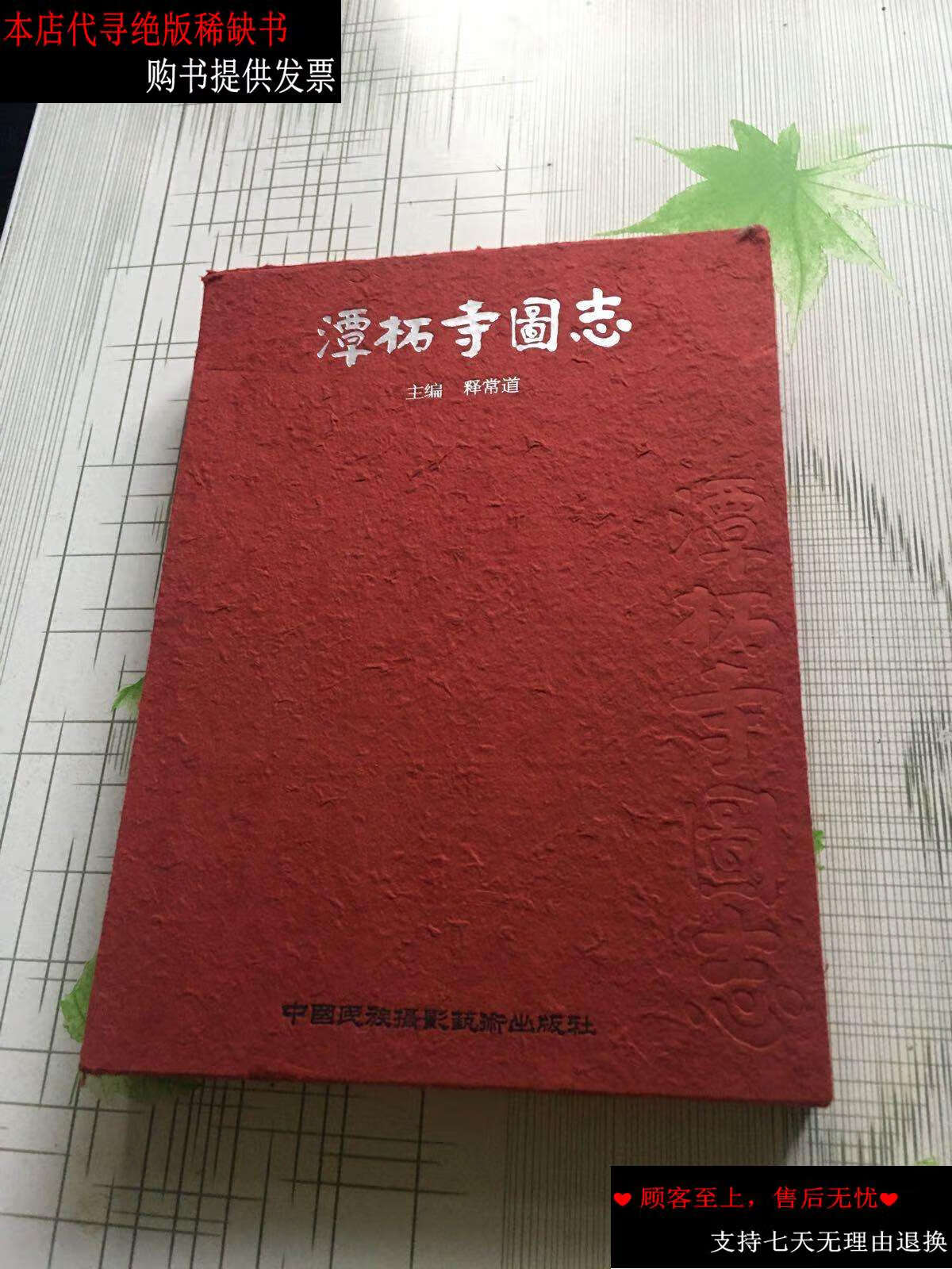 【二手书9成新】潭柘寺图志 /释常道 中国民族摄影艺术