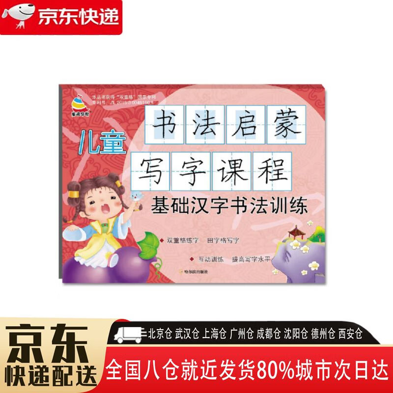 【全新正版图书】儿童书法启蒙写字课程 9787548439400 哈尔滨出版社