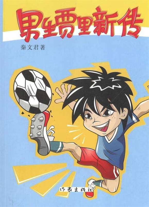 男生贾里新传【正版好书,下单速发】