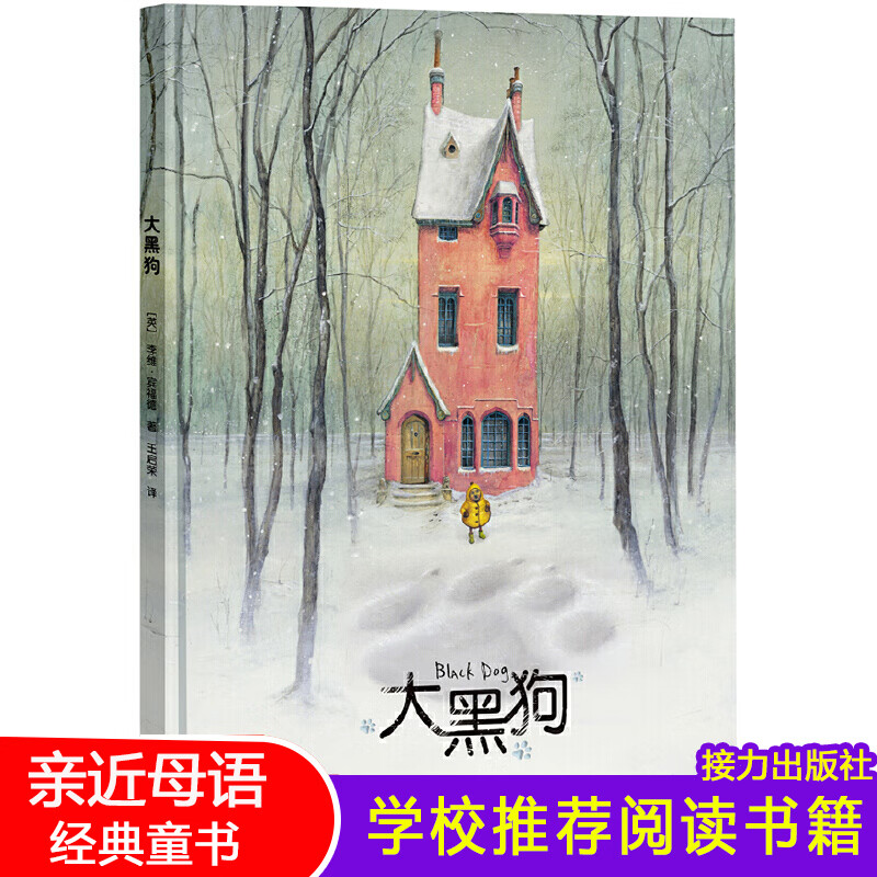 大黑狗 接力出版社 精装硬壳 0-3-6周岁儿童读物/童书 绘本/图画书