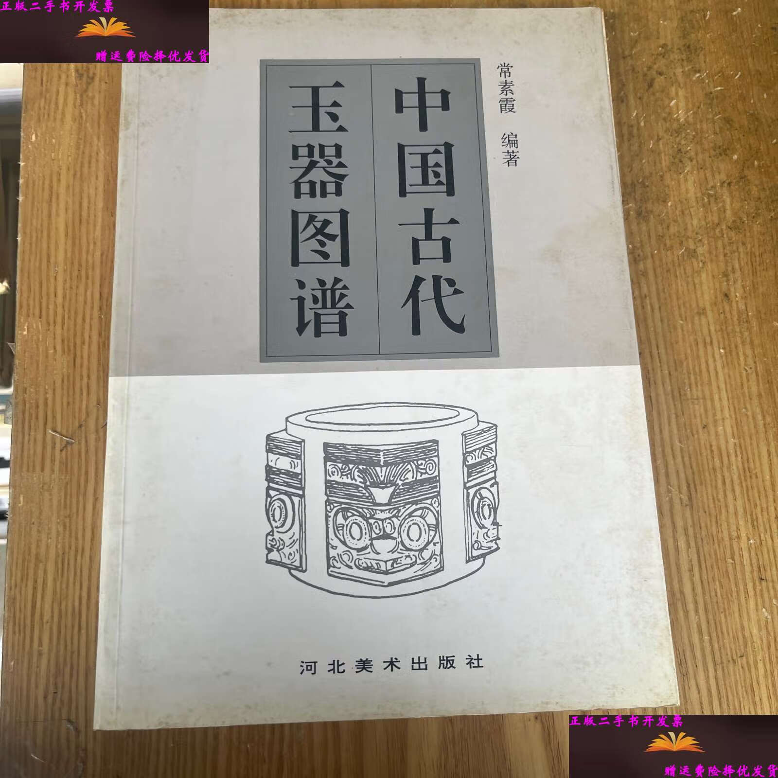 【二手9成新】中国古代玉器图谱 /常素霞 河北美术