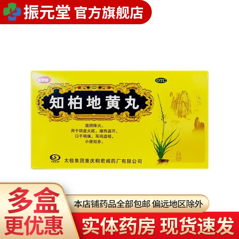 太极 知柏地黄丸 6g*20袋 1盒