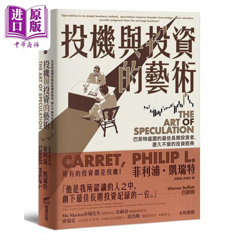 预售 投机与投资的艺术 巴菲特盛赞的*佳长期投资者 历久不衰的投资经典 港台原版 菲利浦 凯瑞特 商周怎么样,好用不?