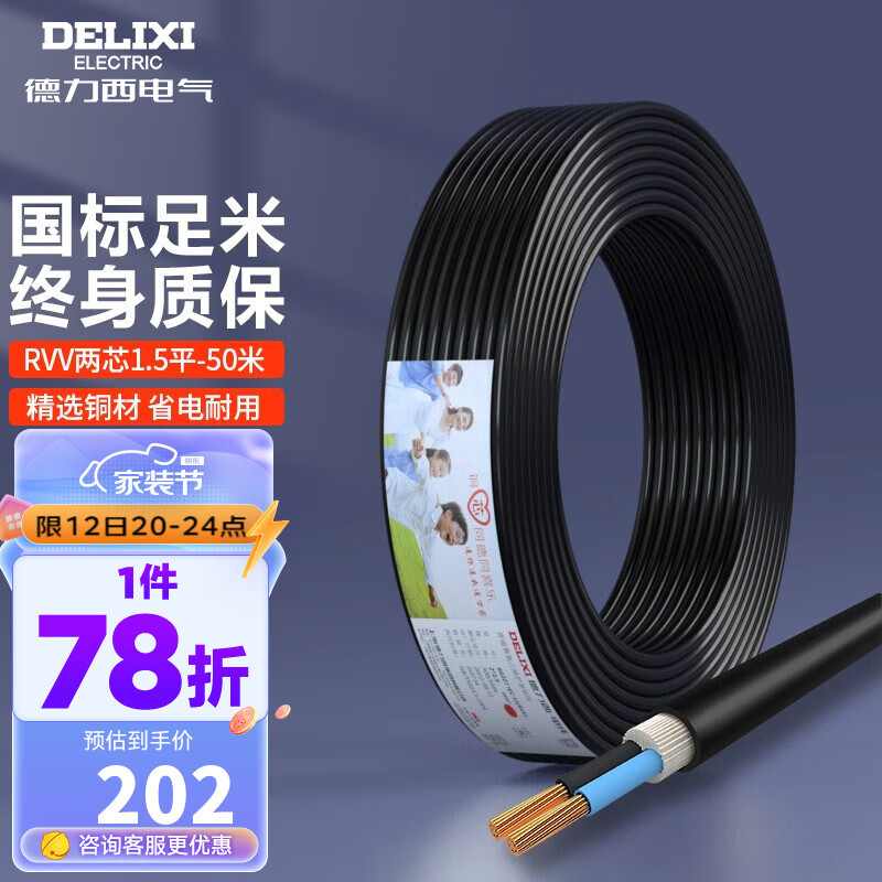 德力西（DELIXI） 电线电缆RVV二芯三芯软护套线2.5平电源线铜芯国标铜线黑色 RVV 2芯*1.5平方（50米）