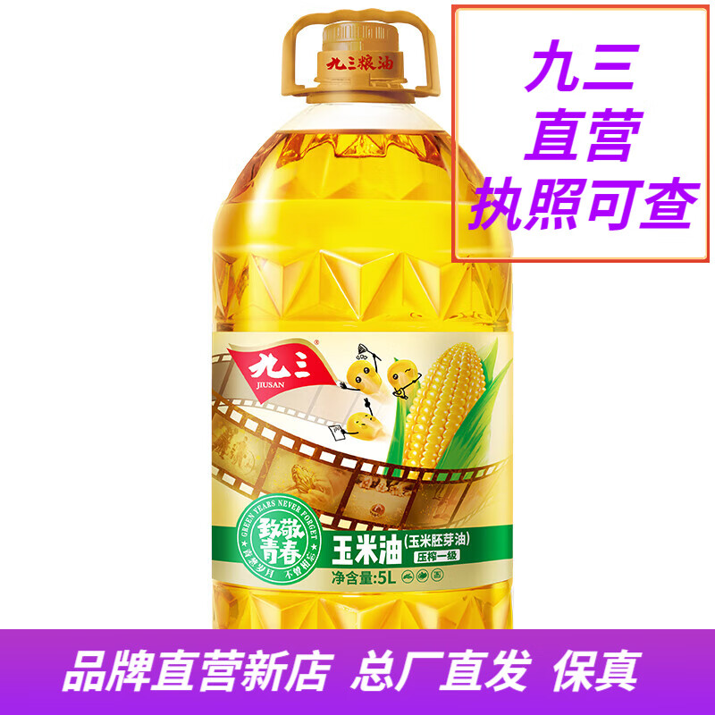 九三非转基因 玉米油5L  致青春系列  食用油