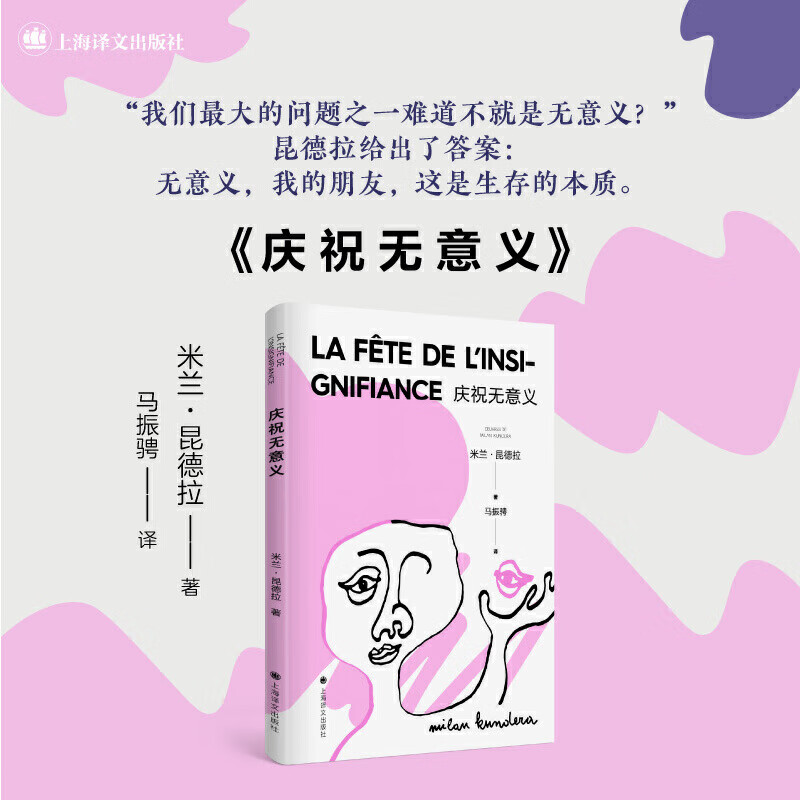 网正版书籍庆祝无意义 米兰昆德拉 著 马振骋 译 昆德拉小说封笔之作