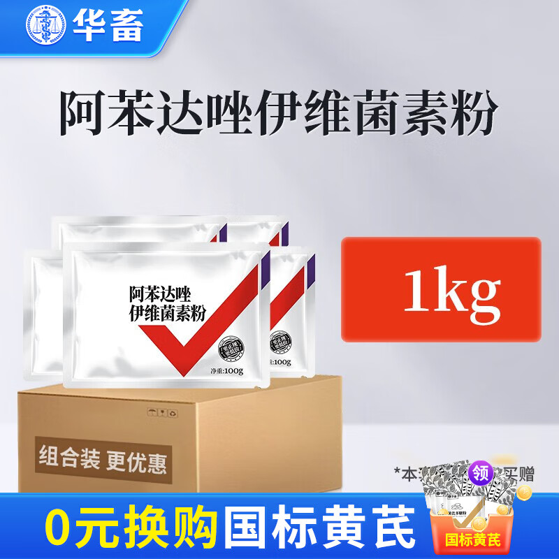 华畜兽用阿苯达唑伊维菌素粉猪牛羊鸡驱虫药线虫绦虫吸虫打虫兽药 1kg