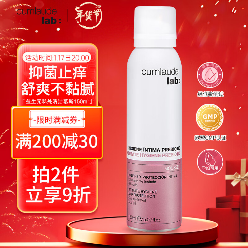 CUMLAUDE珂蔓朵益生元私处清洁慕斯150ml 女性私密处护理液外阴保养清洗液高性价比高么？