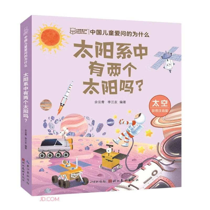 太阳系中有两个太阳吗(太空彩图注音版)/中国儿童爱问的为什么 