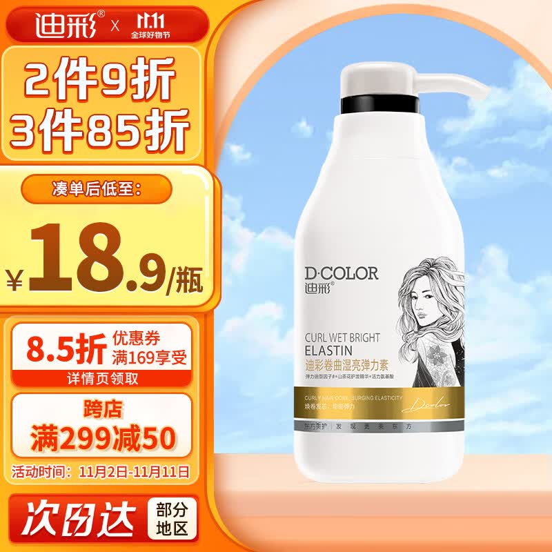 迪彩卷曲湿亮弹力素300g保湿定型护卷发乳液（小卷发型烫发护理）怎么看?