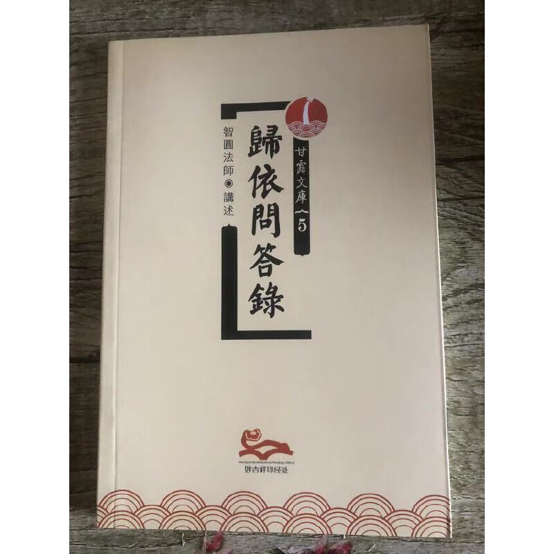 归依问答录 智圆法师(益西彭措堪布)甘露文库5