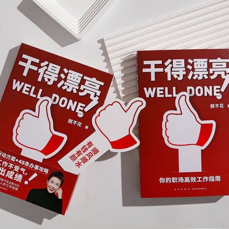 干得漂亮（职场超级畅销书作者脱不花全新力作 适合中国人体质的职场宝典 10套行动方案+45条办事攻略）