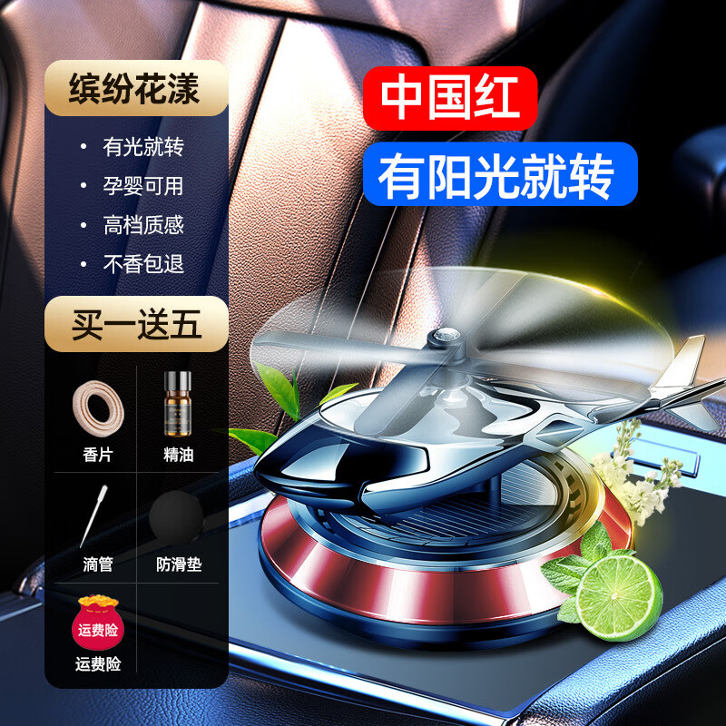 GEETHA车载香薰汽车香水车内除异味香氛持久淡香太阳能直升飞机装饰摆件 【缤纷花漾】光能旋转【中国红】