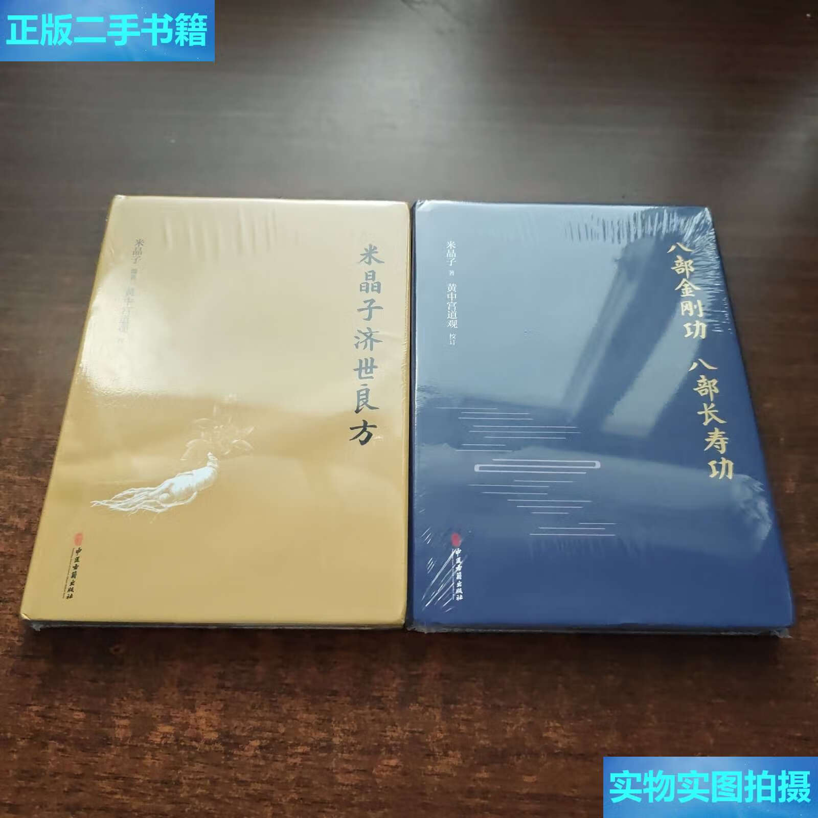 【二手9成新】米晶子济世良方,八部金刚功·八部长寿功(2本合售