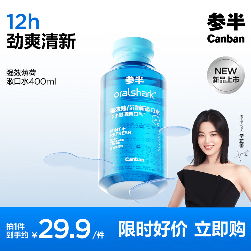参半oralshark强效清新漱口水12h劲爽清新防龋强效薄荷400ml仅39.9元